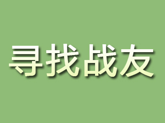 沙雅寻找战友