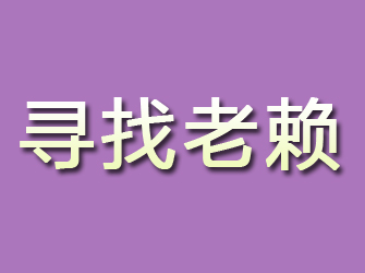 沙雅寻找老赖